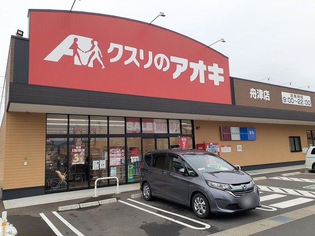 近くのクスリのアオキ舟津店まで472m（徒歩6分）