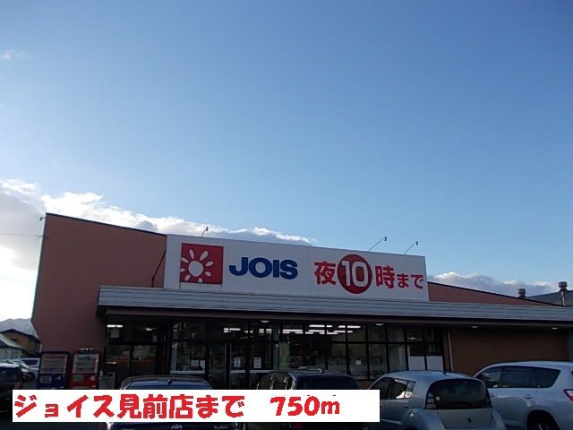 近くのジョイス見前店まで750m（徒歩10分）