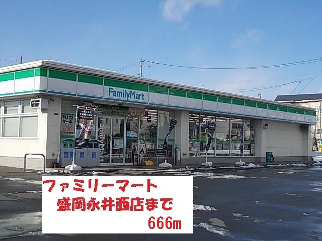 近くのファミリーマート盛岡永井西店まで666m（徒歩9分）