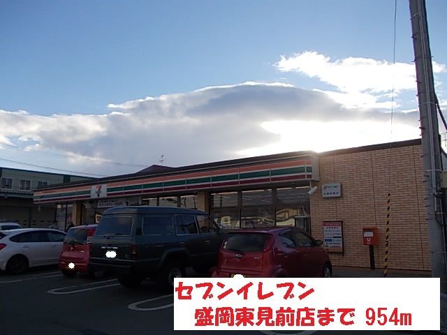 近くのセブンイレブン盛岡東見前店まで954m（徒歩12分）