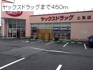 近くのヤックスまで450m(徒歩6分)