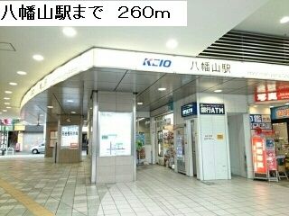 近くの駅まで260m（徒歩4分）