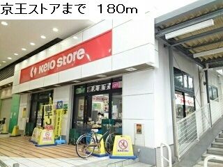 近くの京王ストアまで180m(徒歩3分)