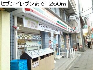 近くのセブンイレブンまで250m(徒歩4分)