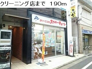 近くのクリーニングまで190m(徒歩3分)