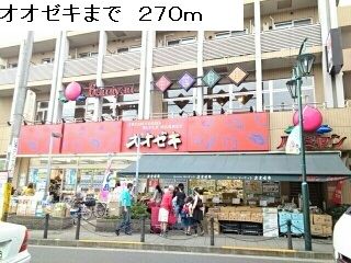 近くのオオゼキまで270m(徒歩4分)