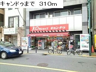 近くのキャンドゥまで310m(徒歩4分)