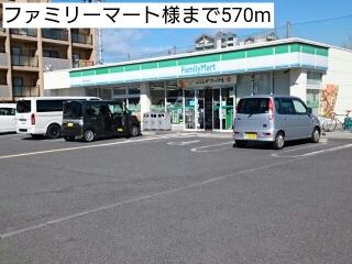 近くのファミリーマート様まで570m（徒歩8分）