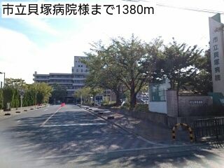 近くの市立貝塚病院様まで1,380m（徒歩18分）