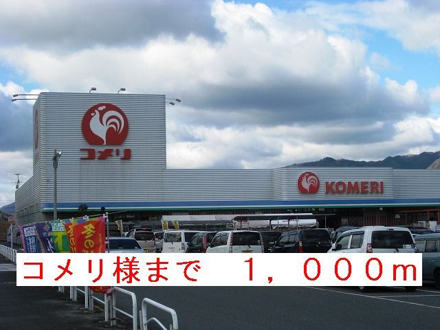 近くのコメリ様まで1,000m(徒歩13分)