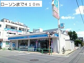 近くのローソンまで410m（徒歩6分）
