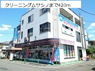 近くのクリーニング ムサシノまで420m（徒歩6分）