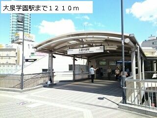 近くの大泉学園駅まで1,210m（徒歩16分）