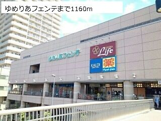 近くのゆめりあフェンテまで1,160m（徒歩15分）