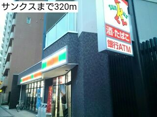 近くのサンクスまで320m（徒歩4分）