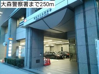 近くの大森警察署まで250m（徒歩4分）