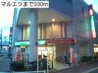 近くのマルエツまで330m（徒歩5分）