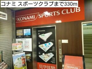 近くのコナミ スポーツクラブまで330m（徒歩5分）