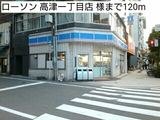 近くのローソン 高津一丁目店 様まで120m（徒歩2分）
