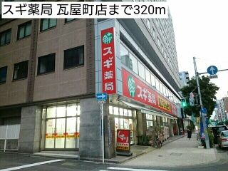 近くのスギ薬局 瓦屋町店まで320m（徒歩4分）