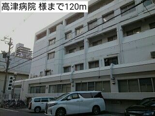近くの高津病院 様まで120m（徒歩2分）