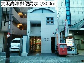 近くの大阪高津郵便局まで300m（徒歩4分）