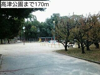 近くの高津公園まで170m（徒歩3分）