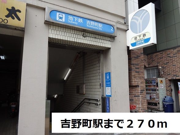 近くの吉野町駅まで270m(徒歩4分)