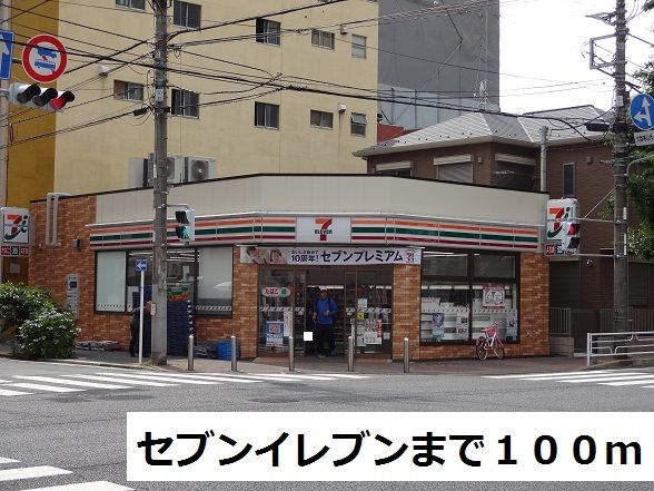 近くのセブンイレブンまで100m(徒歩2分)
