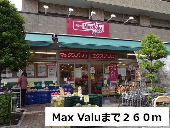 近くのMaxValuまで260m(徒歩4分)