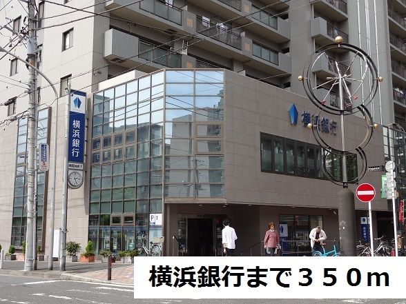 近くの横浜銀行まで350m(徒歩5分)