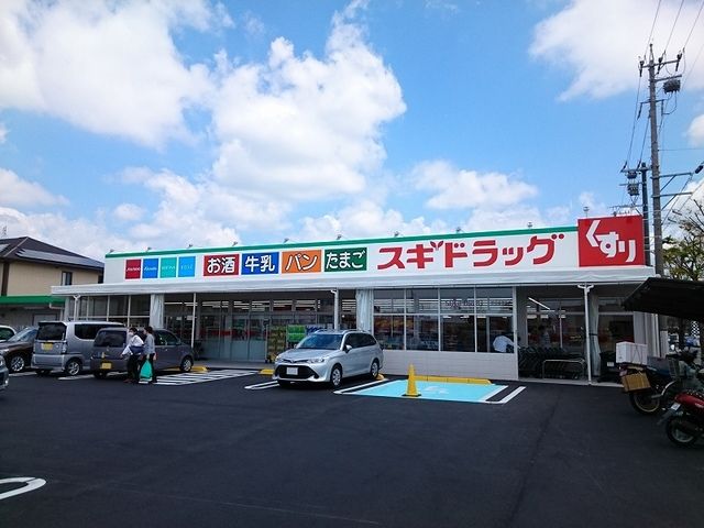 近くのスギ薬局浜松横須賀店まで550m（徒歩7分）