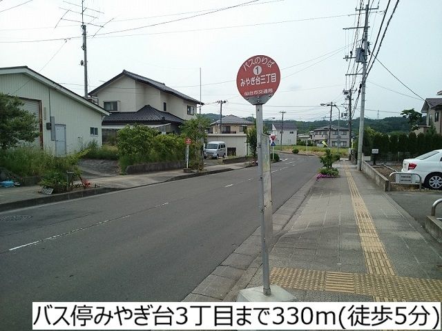 近くのバス停みやぎ台三丁目まで330m（徒歩5分）
