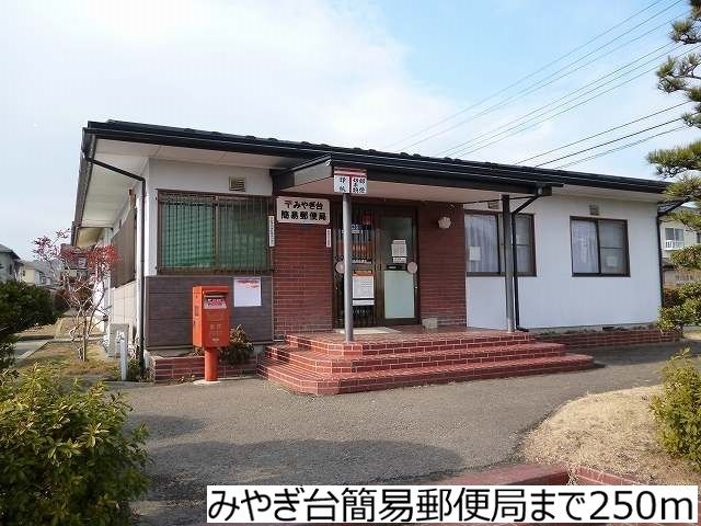 近くのみやぎ台簡易郵便局まで250m（徒歩4分）
