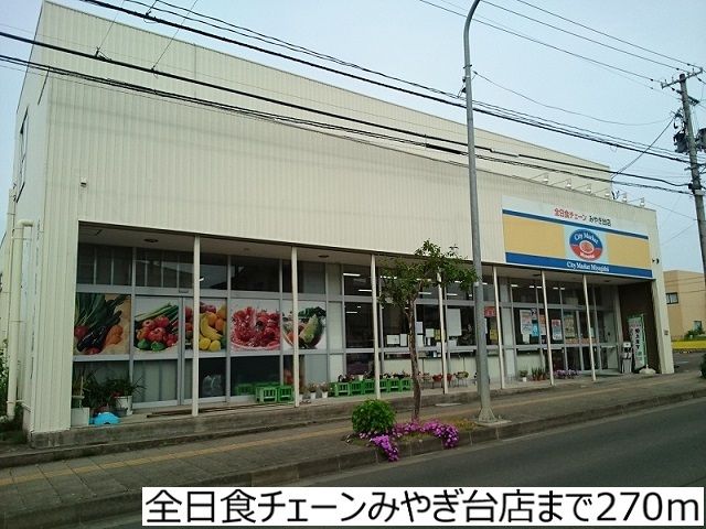近くの全日食チェーンみやぎ台店まで270m（徒歩4分）