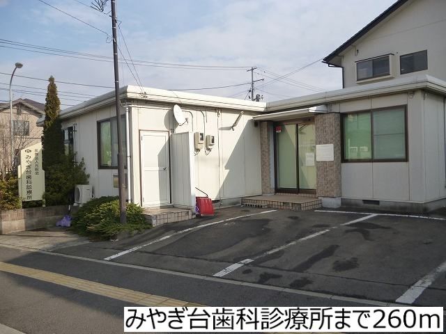 近くのみやぎ台歯科診療所まで260m（徒歩4分）