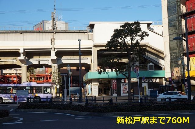 近くの新松戸駅まで760m（徒歩10分）