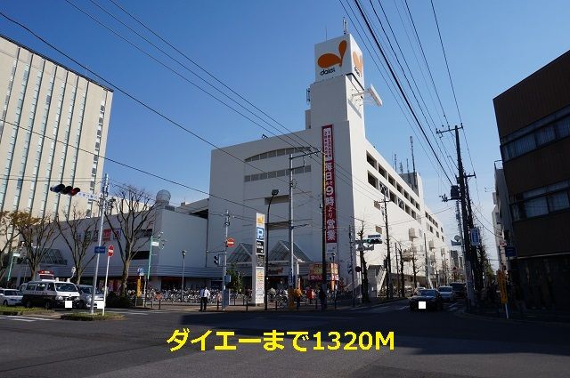 近くのダイエーまで1,320m（徒歩17分）
