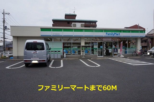 近くのファミリーマートまで60m（徒歩1分）