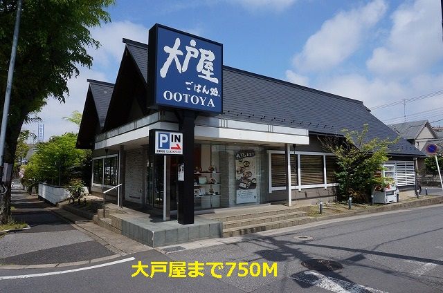 近くの大戸屋まで750m（徒歩10分）