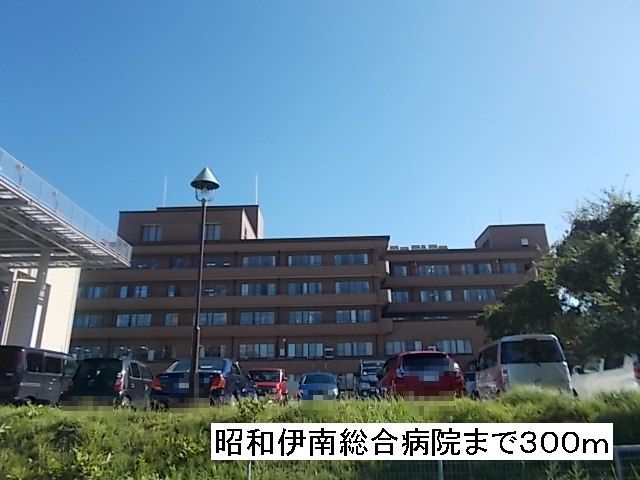 近くの昭和伊南総合病院まで300m(徒歩4分)