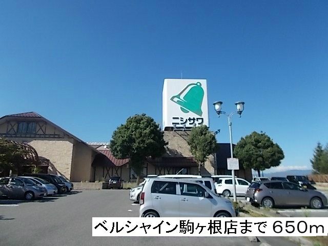 近くのベルシャイン駒ヶ根店まで650m(徒歩9分)