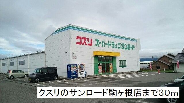 近くのクスリのサンロード 駒ヶ根店まで30m(徒歩1分)