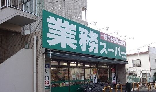 近くの業務スーパー芹が谷店まで487m（徒歩7分）