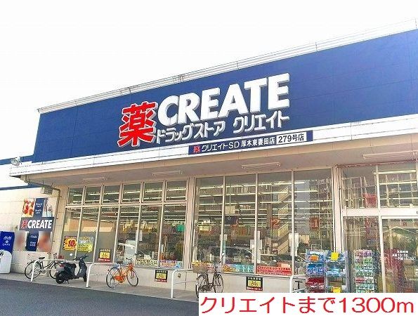 近くのクリエイトまで1,300m(徒歩17分)