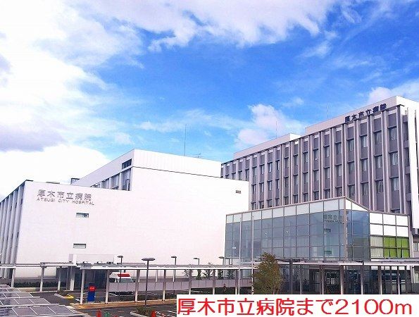 近くの厚木市立病院まで2,100m(徒歩27分)