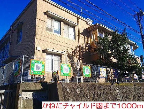 近くのかねだチャイルド園まで1,000m(徒歩13分)