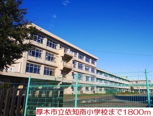 近くの依知南小学校まで1,800m(徒歩23分)