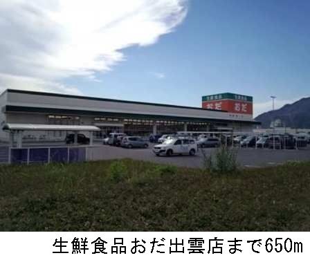 近くの生鮮食品おだ出雲店まで650m（徒歩9分）