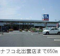 近くのナフコ北出雲店まで650m（徒歩9分）